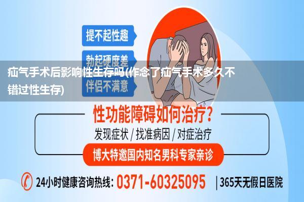 疝气手术后影响性生存吗(作念了疝气手术多久不错过性生存)