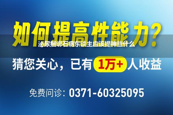 泌尿捆绑石的退却方法有_泌尿捆绑石病东谈主应该提神些什么