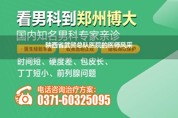 泌尿外科主治医生(陕西省武警总队医院的医师风采)